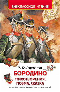 дет. книжка бородино лермонтов м.ю. 205*135 96стр 26996 /росмэн изображение дет. книжка бородино лермонтов м.ю. 205*135 96стр 26996 /росмэн