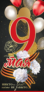 открытка  9 мая!  евро, текст 6400132 /празд