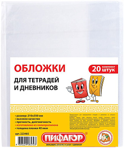 набор обложек 210*350 20шт, для тетрадей, полипропилен, 40 мкм, 223485 /пифагор