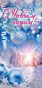 открытка с новым годом! евро 013.967 /мирпоздр