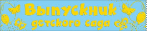 лента выпускник детского сада белая 53.61.029 / хорошо